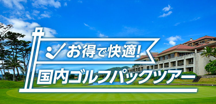 お得で快適！国内ゴルフパックツアー
