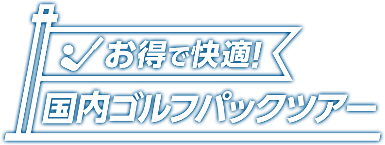 お得で快適！国内ゴルフパックツアー