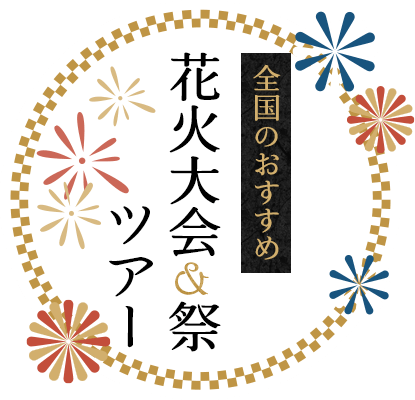 全国花火大会ツアー&夏まつりツアー2023