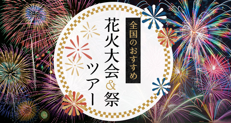 全国花火大会ツアー&夏まつりツアー2023