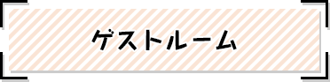ゲストルーム
