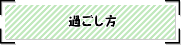 過ごし方