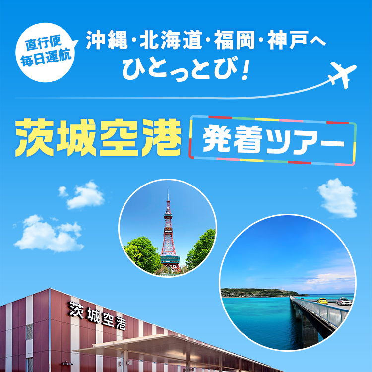 直行便毎日就航！沖縄・北海道・福岡・神戸へひとっとび茨城空港発着ツアー