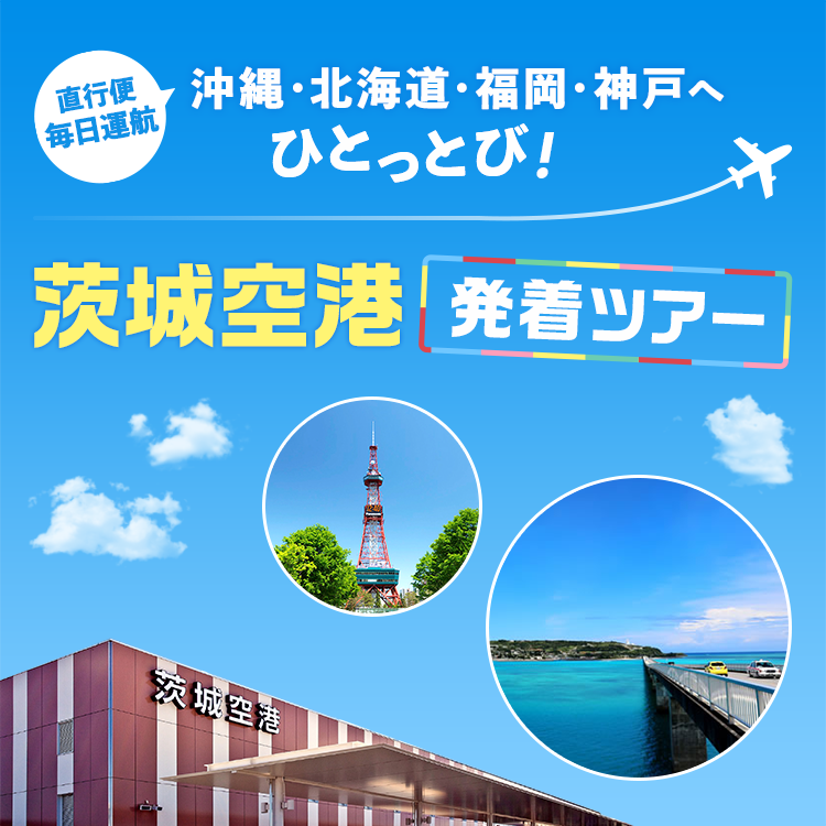 茨城空港発着国内旅行 国内ツアー His 国内旅行 首都圏発