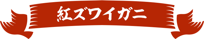 紅ズワイガニ