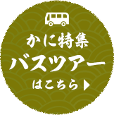 カニ旅行特集 関西発バスツアーはこちら