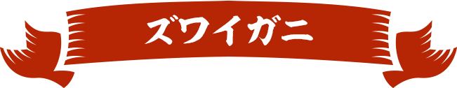 ズワイガニ