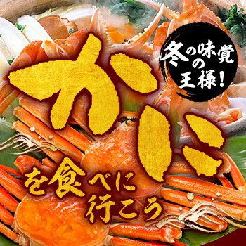 カニ特集