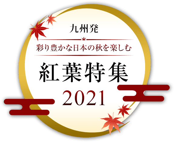 彩り豊かな日本の秋を楽しむ 紅葉特集2021