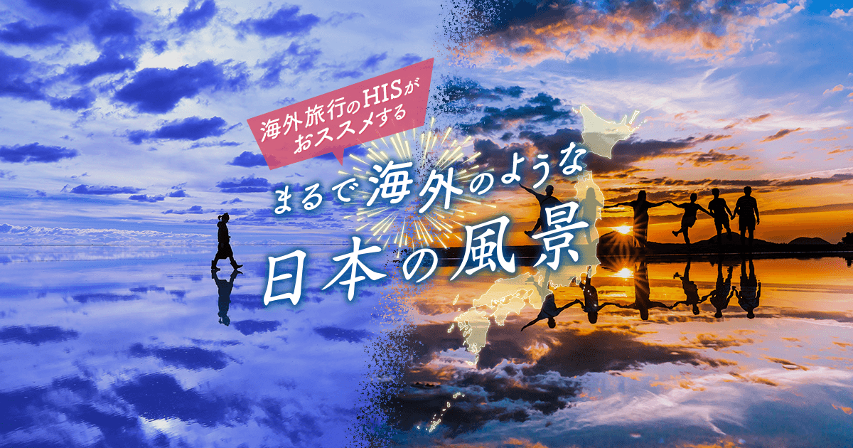 まるで海外のような日本の絶景 まるで海外のような日本の風景【HIS首都圏発】