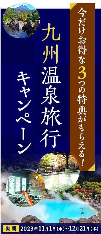3つのオリジナル特典がもらえる！九州温泉旅行キャンペーン