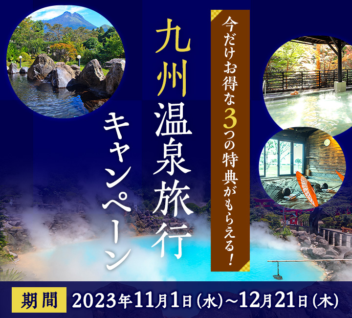 3つのオリジナル特典がもらえる！九州温泉旅行キャンペーン