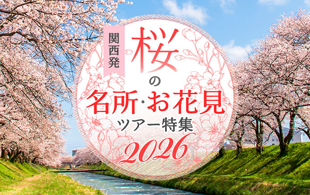 桜・お花見ツアー特集