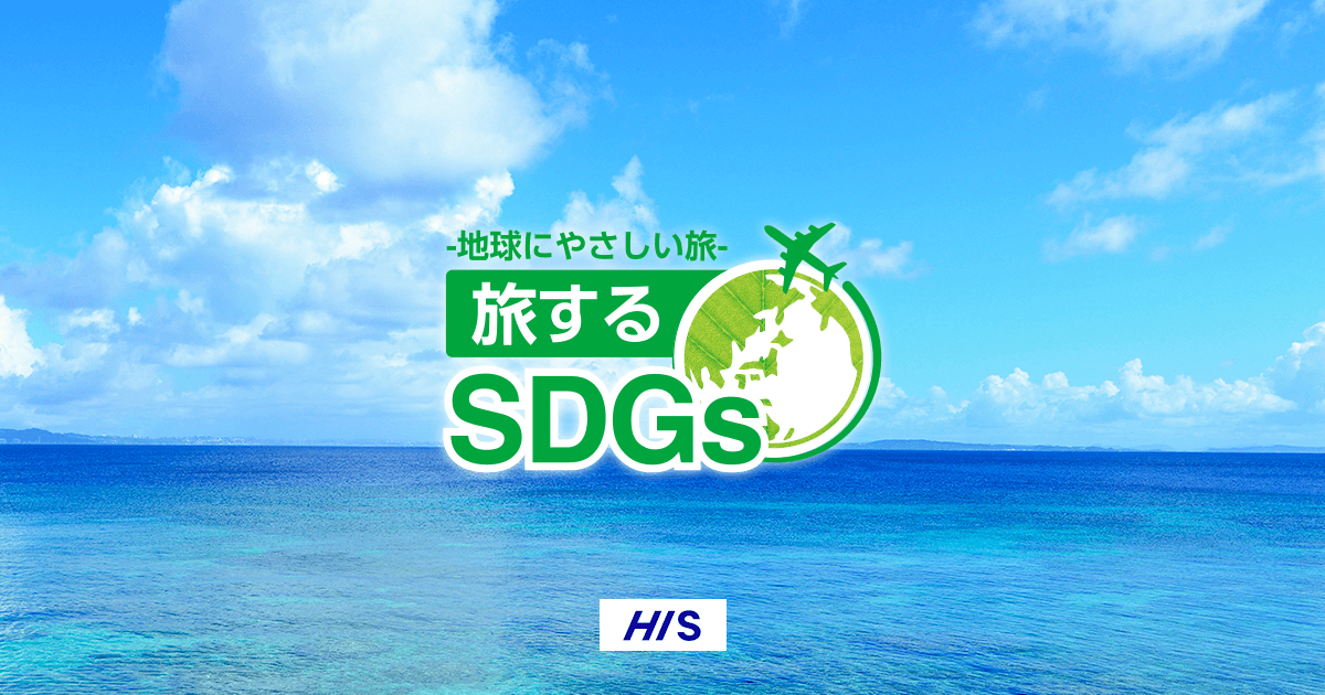 旅するSDGs【HIS 国内旅行】
