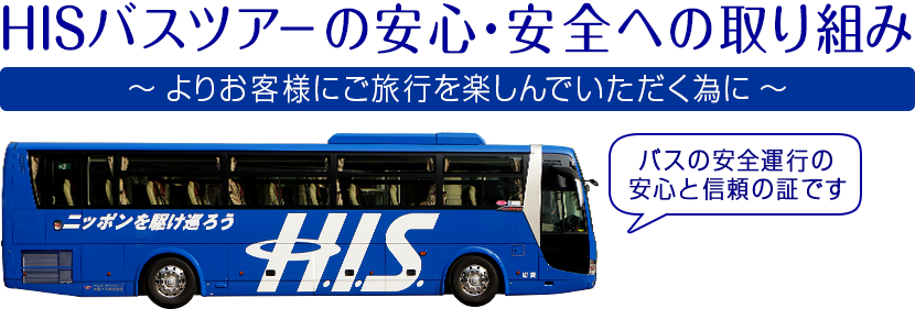 HISバスツアーの安全・安心への取り組み