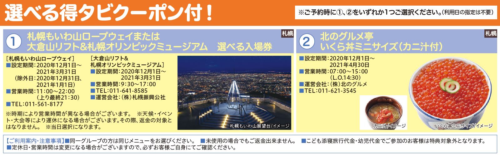 His お好みで選べる得タビクーポン付 新潟発着 得buy 北海道 3日間 東北発