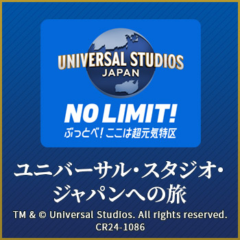 ユニバーサル・スタジオ・ジャパンへの旅