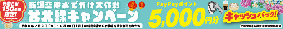 新潟空港おでかけ大作戦