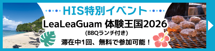 LeaLeaGuam体験王国