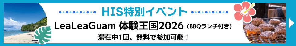 LeaLeaGuam体験王国