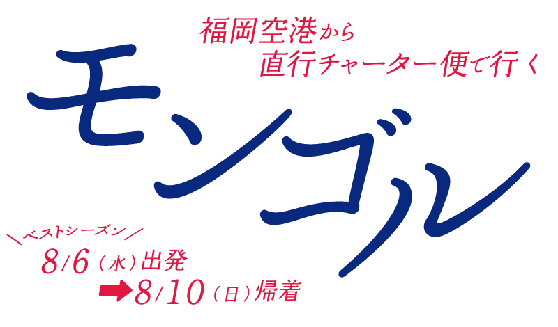 フンヌ・エア 直行チャーター便で行く モンゴル
