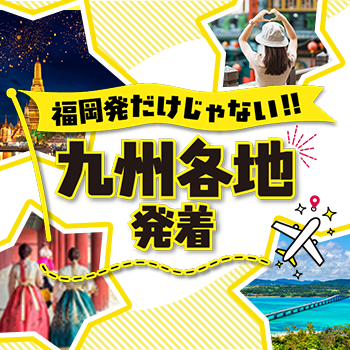 福岡発だけじゃない！九州各地発着
