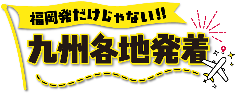福岡発だけじゃない！九州各地発着