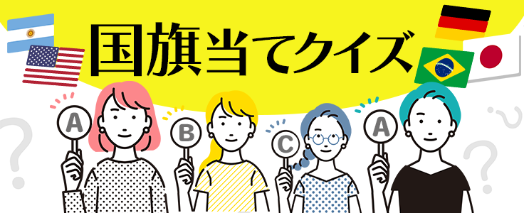 イベント_国旗当てクイズ_2日目
