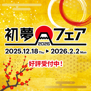 初夢フェア2026