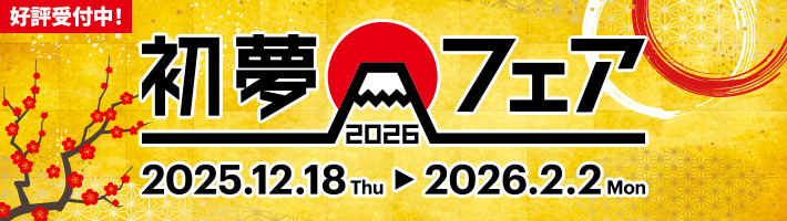 九州・福岡発_初夢フェア2026