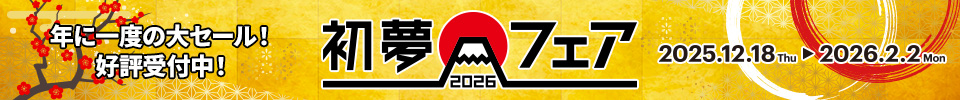 九州・福岡発_初夢フェア2026
