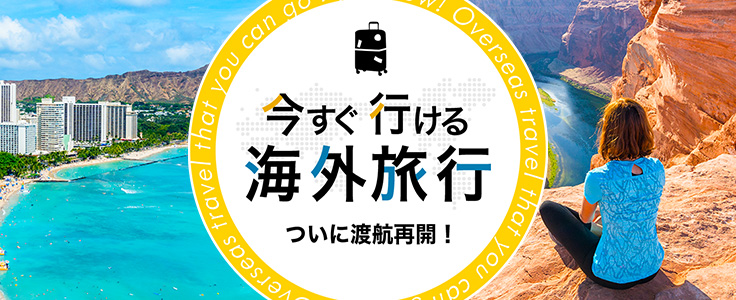 23年 夏休み お盆 海外旅行特集 His