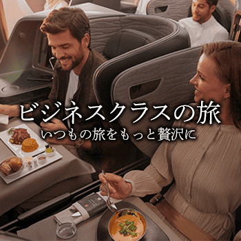 ビジネスクラスの旅