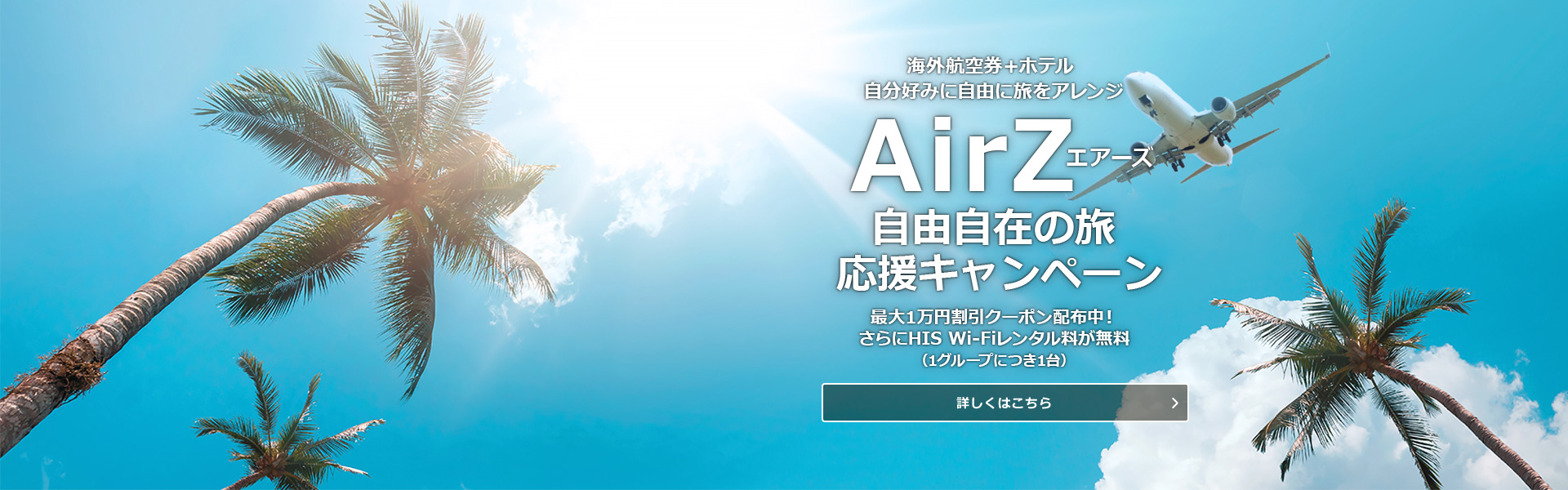 AirZ_自由自在の旅応援キャンペーン