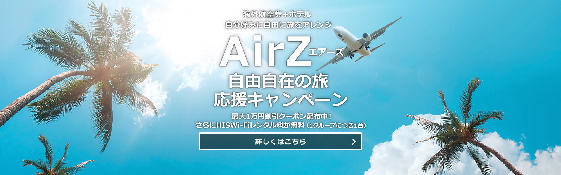 AirZ_自由自在の旅応援キャンペーン