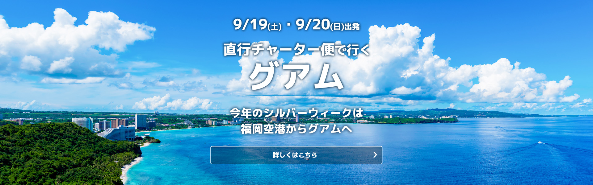 グアムチャーター