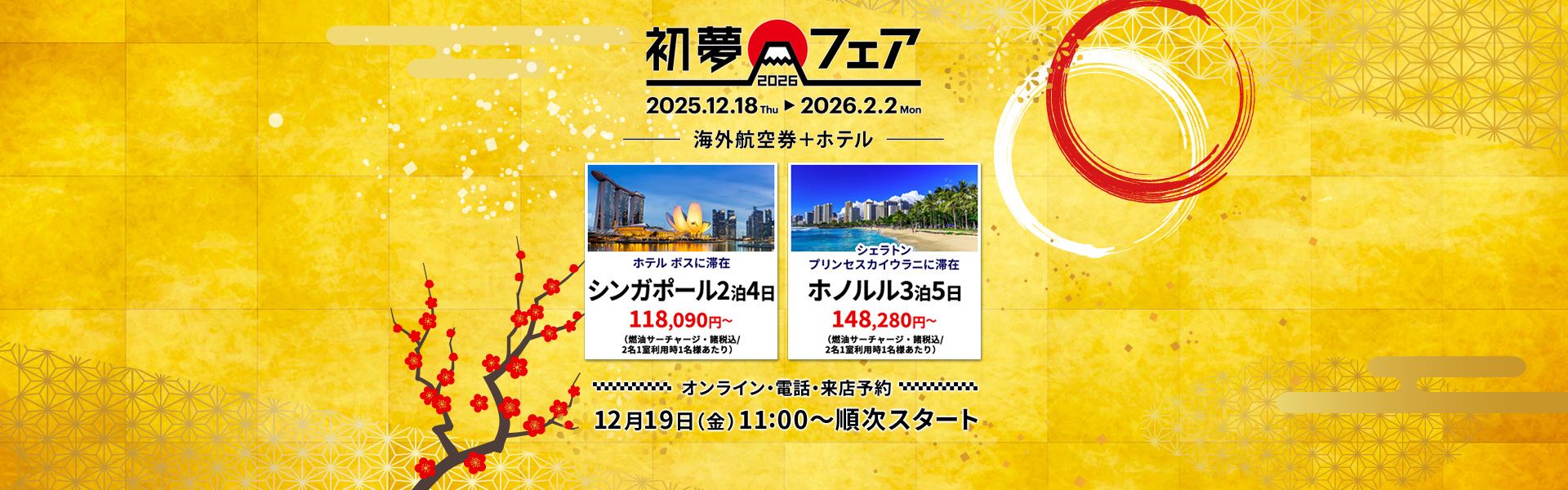 初夢フェア_海外航空券+ホテル