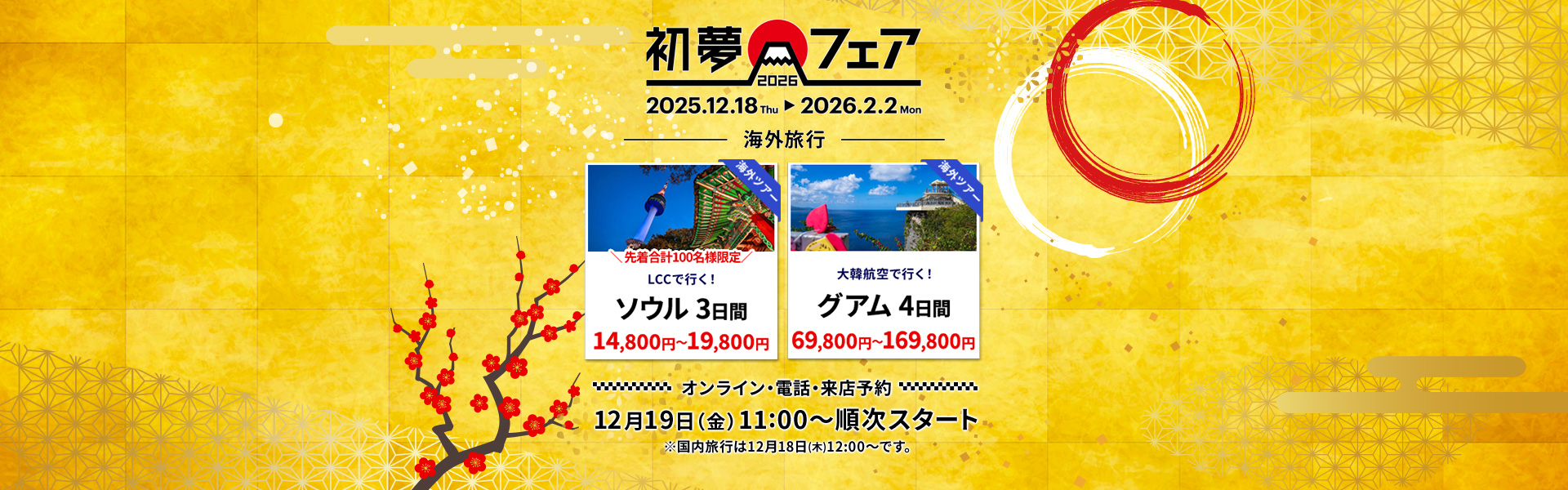 初夢フェア_海外