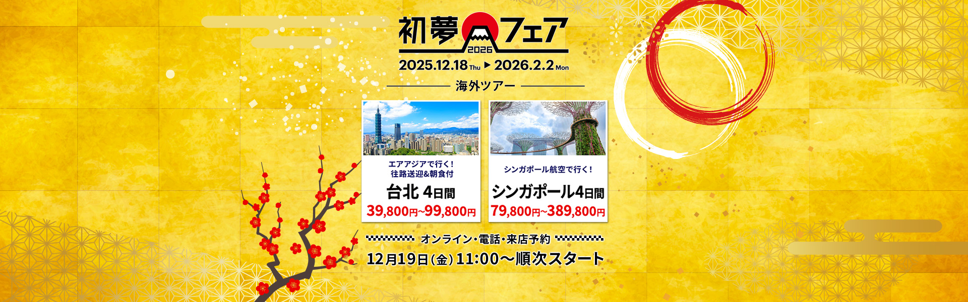 初夢フェア_海外