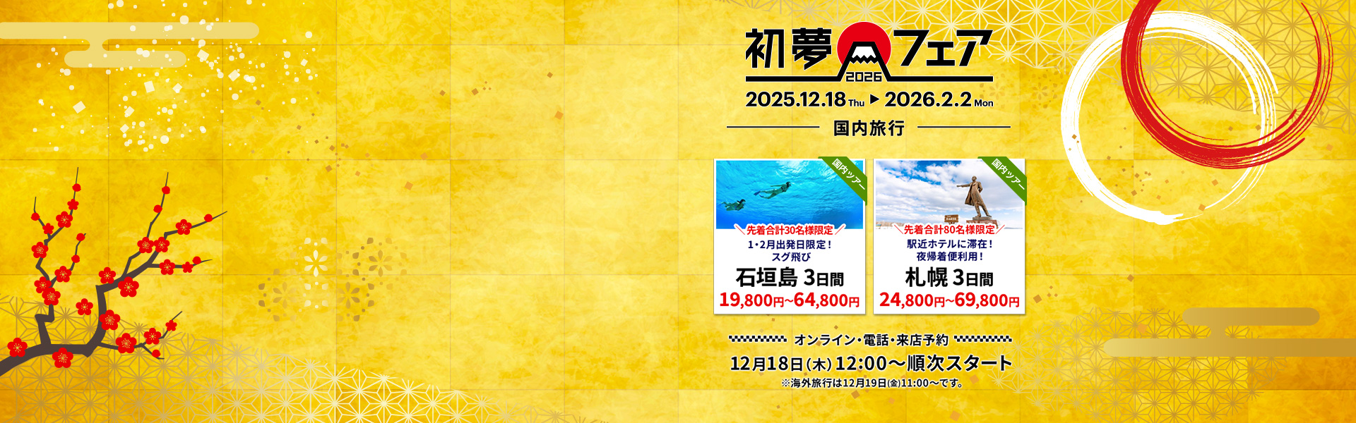 初夢フェア_国内