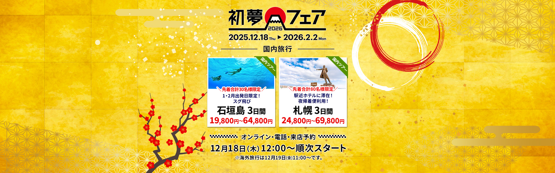 初夢フェア_国内