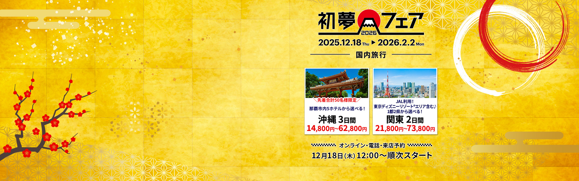 初夢フェア_国内