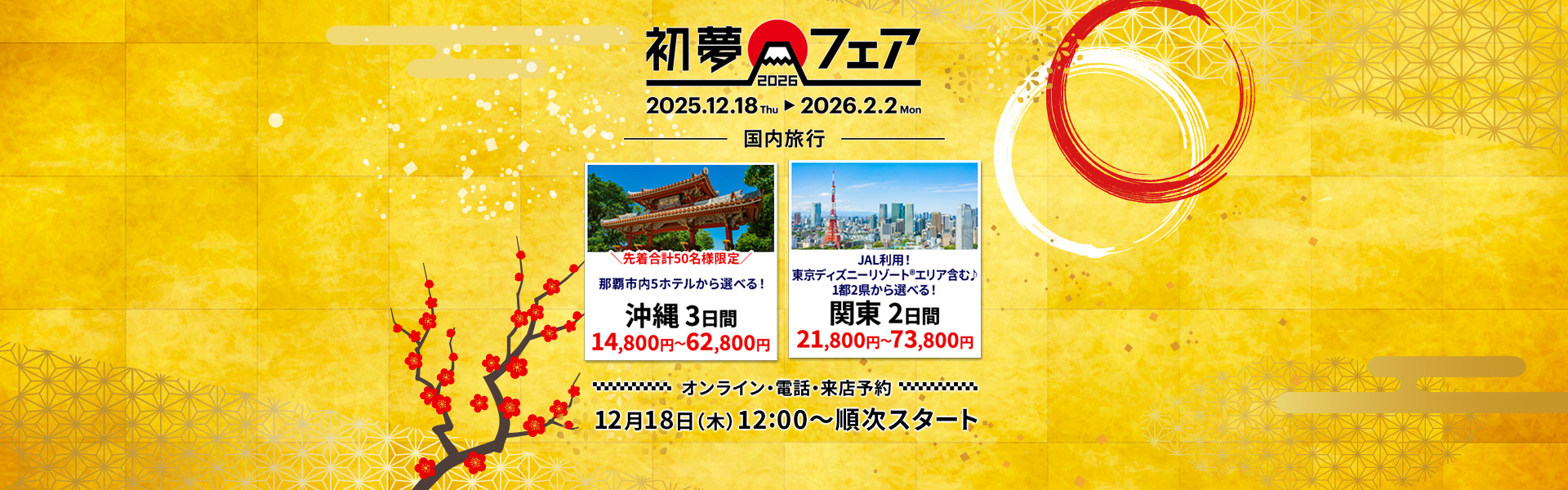 初夢フェア_国内