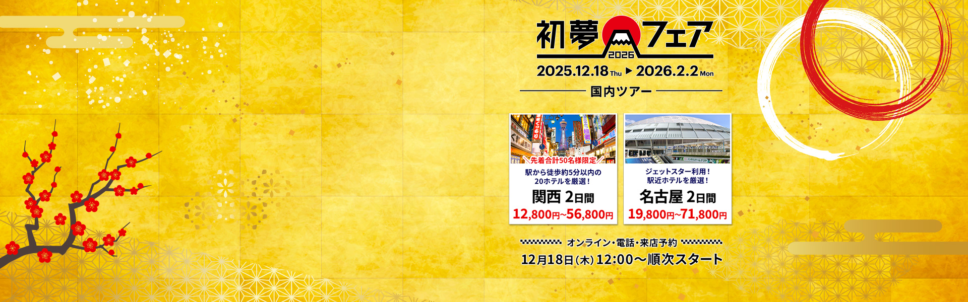 初夢フェア_国内