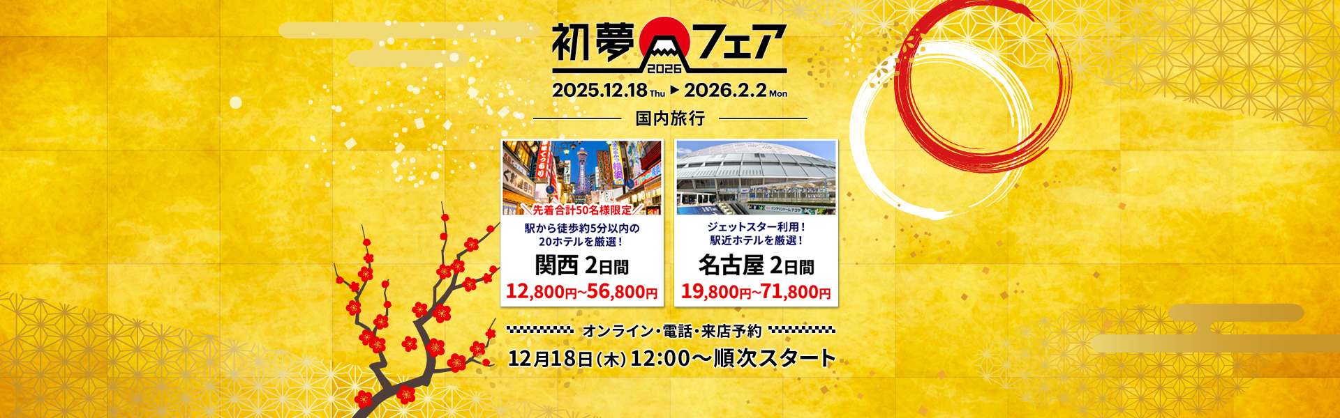 初夢フェア_国内