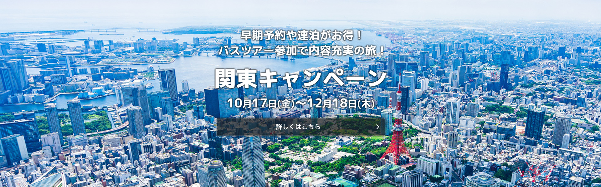 関東キャンペーン