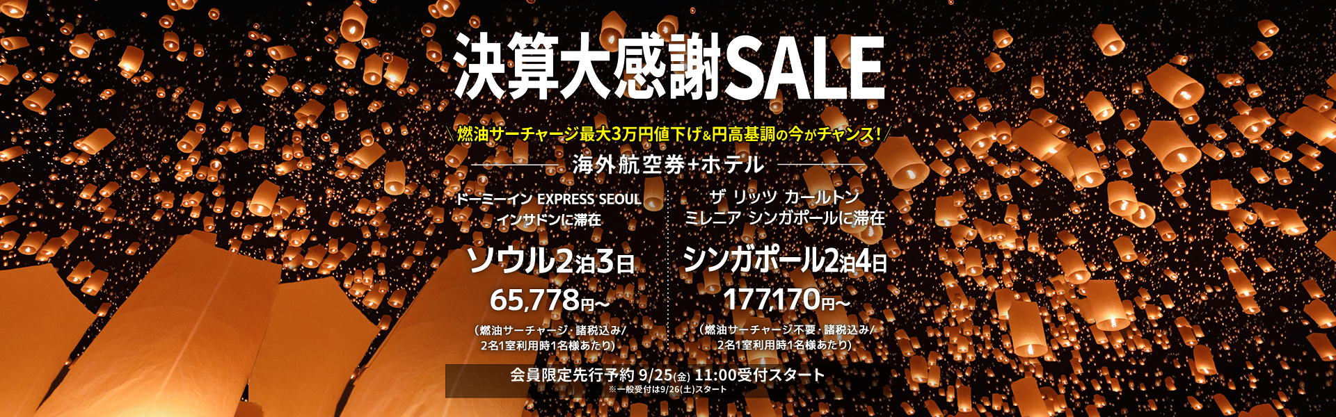 決算大感謝SALE_海外航空券+ホテル