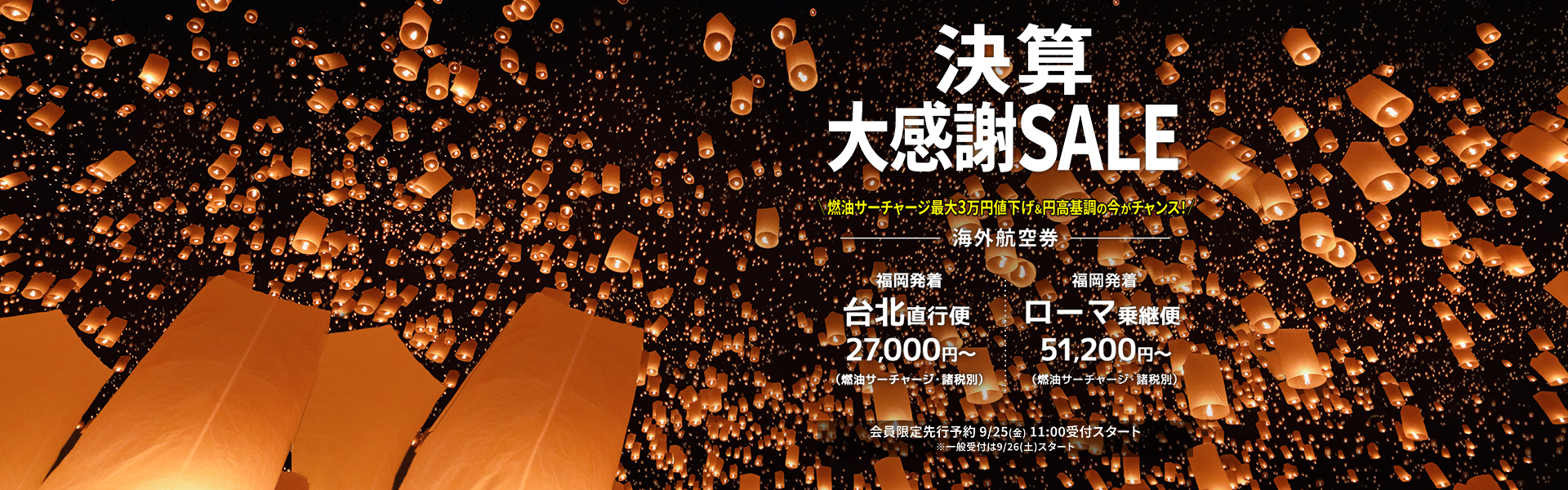 決算大感謝SALE_海外航空券