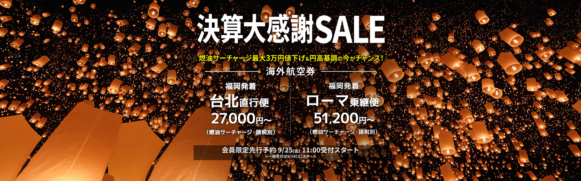 決算大感謝SALE_海外航空券