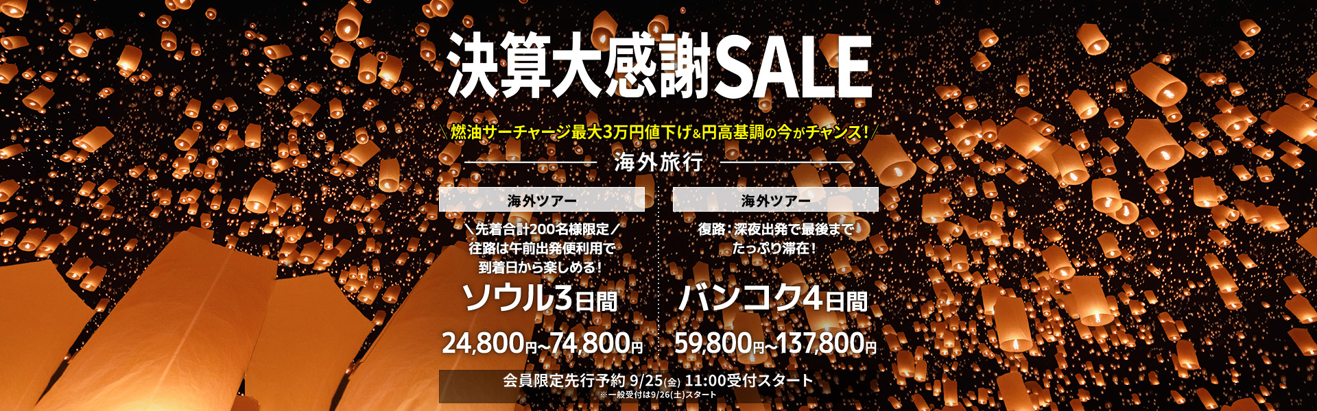 決算大感謝SALE_海外